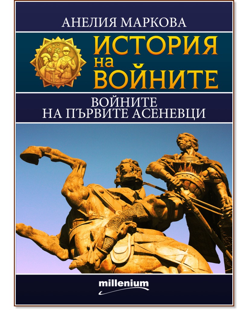 История на войните: Войните на първите Асеневци - Ростислав Ботев - книга