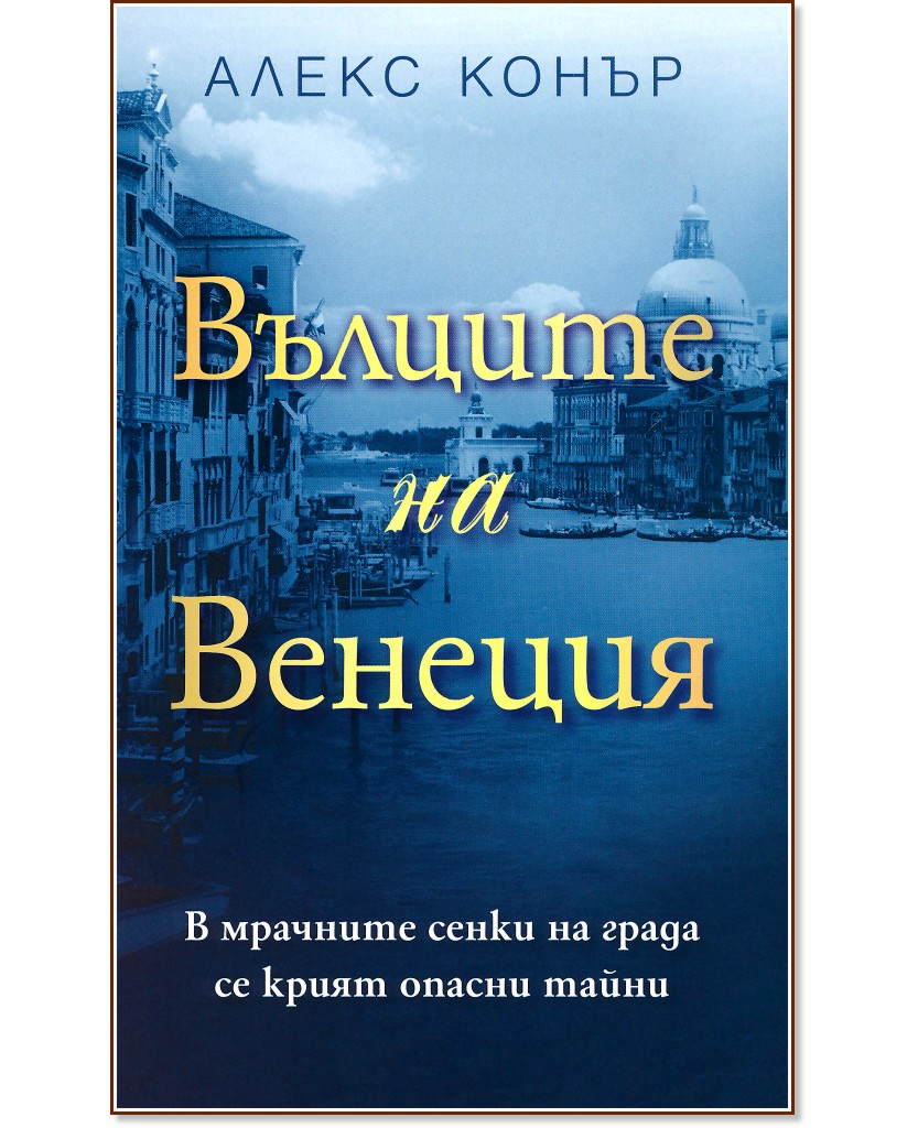 Вълците на Венеция Вълците на Венеция - Алекс Конър - книга