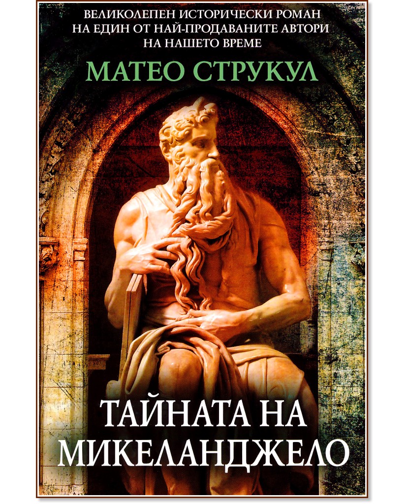 Тайната на Микеланджело - Матео Струкул - книга