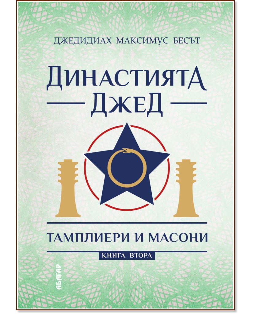 Тамплиери и масони - Джедидиах Максимус Бесът - книга