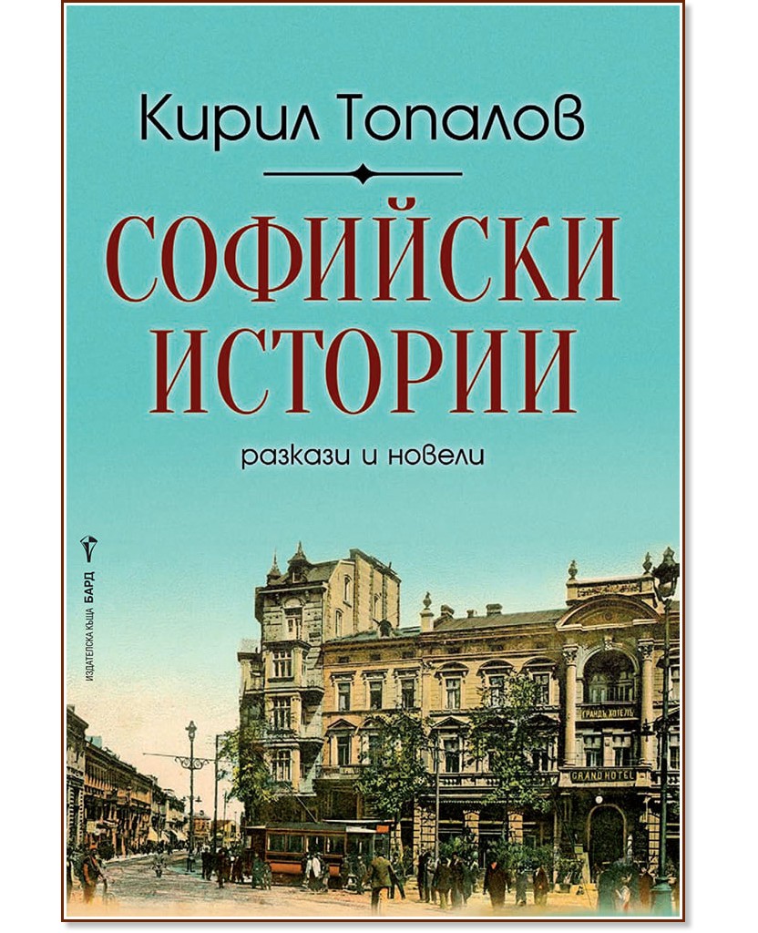 Софийски истории. Разкази и новели - Кирил Топалов - книга
