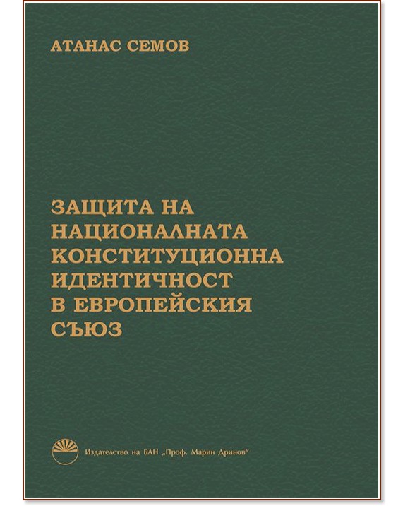 Защита на националната конституционна идентичност в Европейския съюз - Атанас Семов - книга