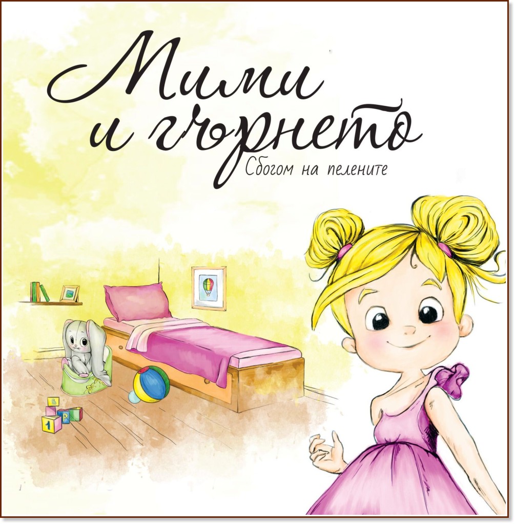 Мими и гърнето: Сбогом на пелените - Виктория Крумова - детска книга