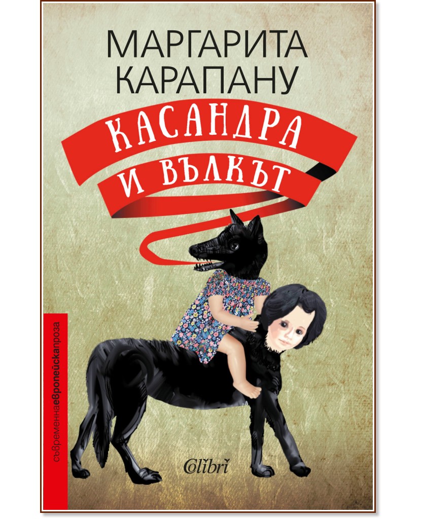 Касандра и вълкът - Маргарита Карапану - книга