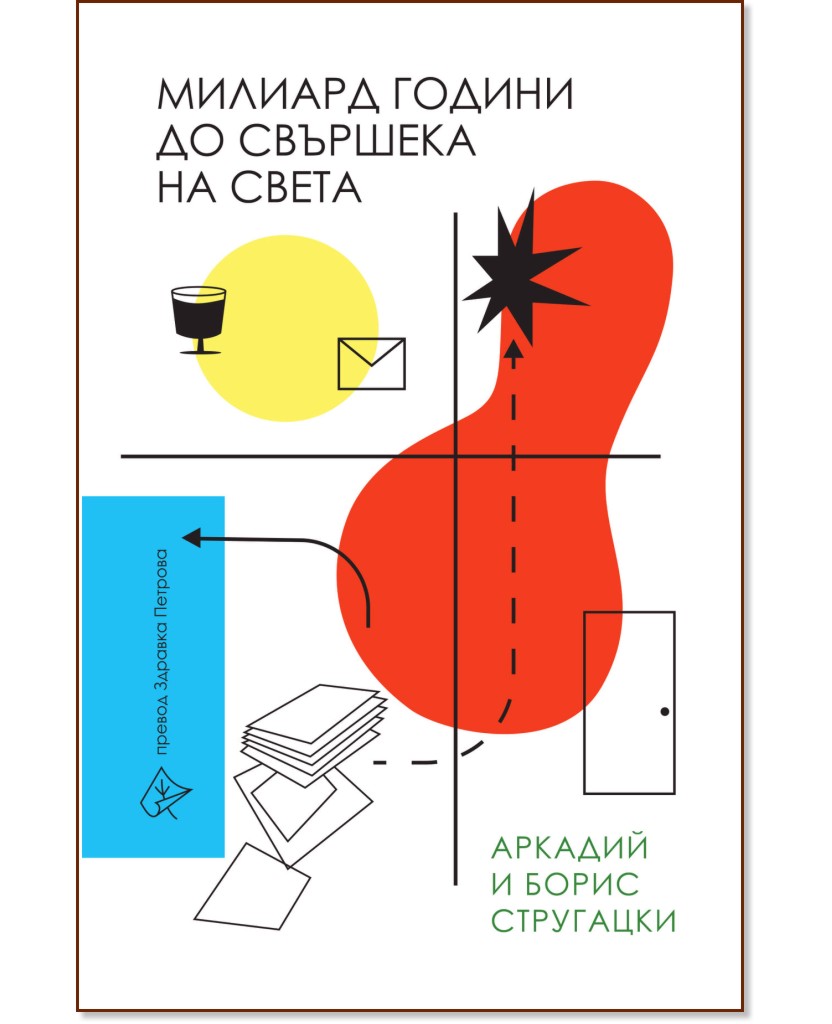 Милиард години до свършека на света - Аркадий Стругацки, Борис Стругацки - книга