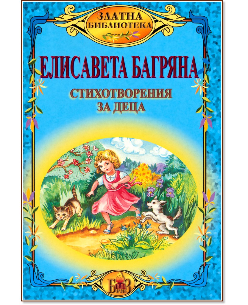 Стихотворения за деца - Елисавета Багряна - детска книга