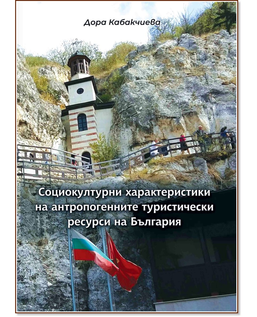 Социокултурни характеристики на антропогенните туристически ресурси на България - Дора Кабакчиева - книга