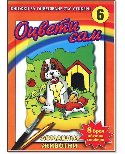 Оцвети сам 6: Домашни животни Оцвети сам 6: Домашни животни - книга
