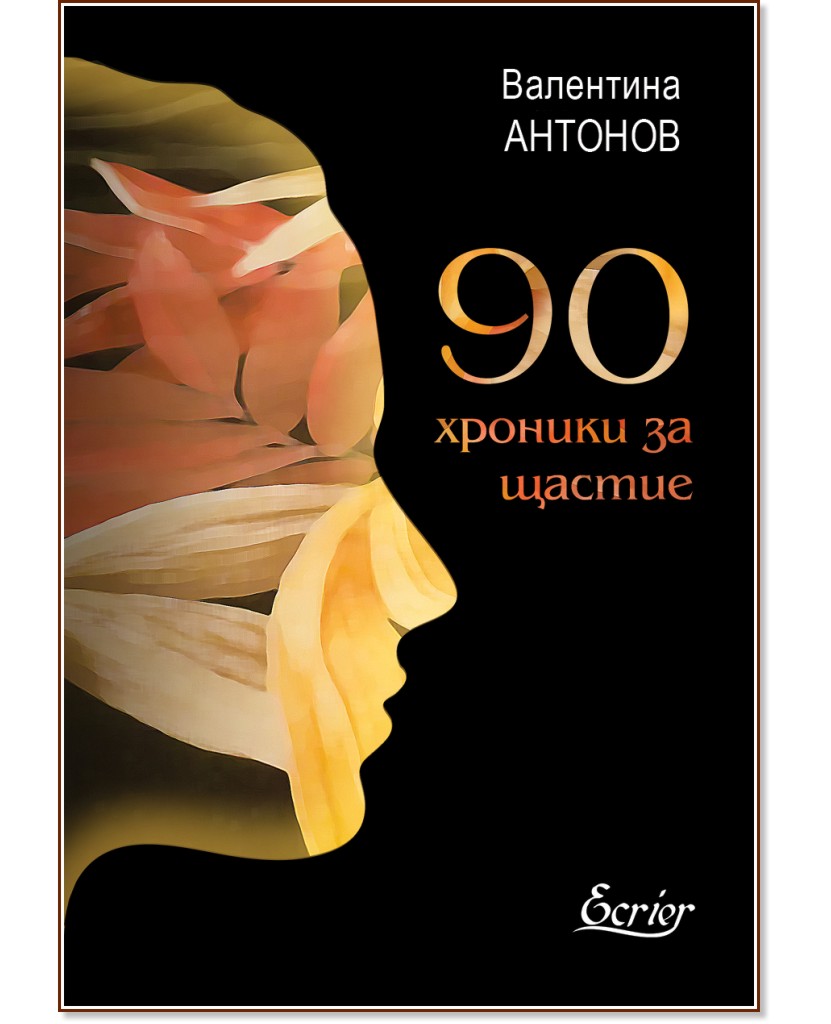 90 хроники за щастие - Валентина Антонов - книга