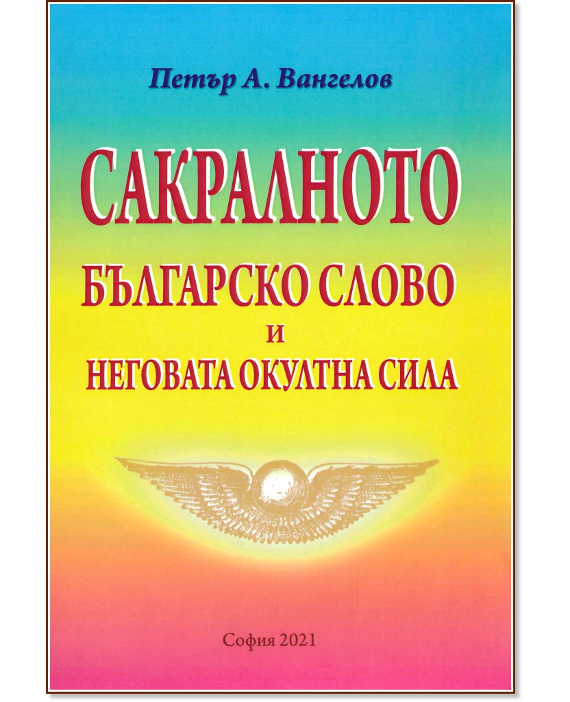 Сакралното българско слово и неговата окултна сила - Петър А. Вангелов - книга