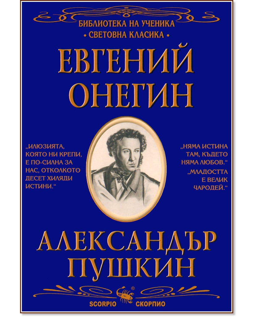 Евгений Онегин - Александър Пушкин - книга
