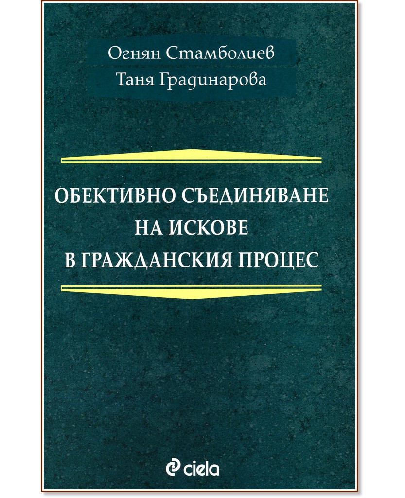 Обективно съединяване на искове в гражданския процес - Огнян Стамболиев, Таня Градинарова - книга