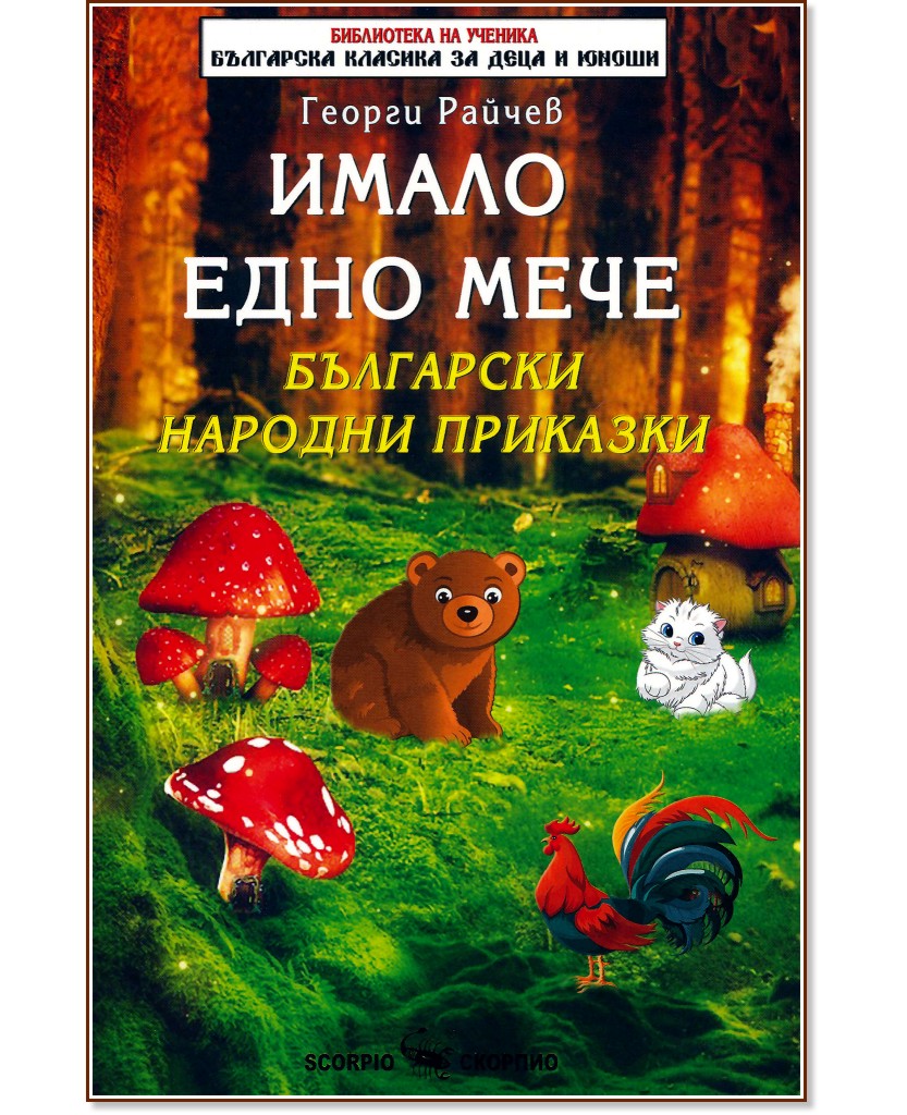 Имало едно мече - Георги Райчев - детска книга