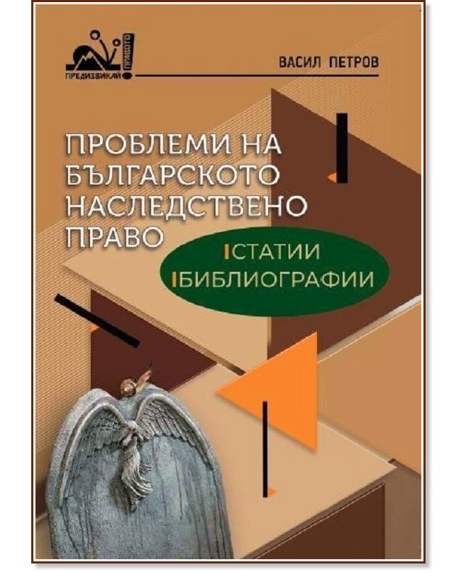 Проблеми на българското наследствено право: Статии, библиографии - Васил Петров - книга