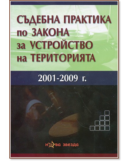 Съдебна практика по закона за устройството на територията 2001-2009г. - Христина Недева - книга