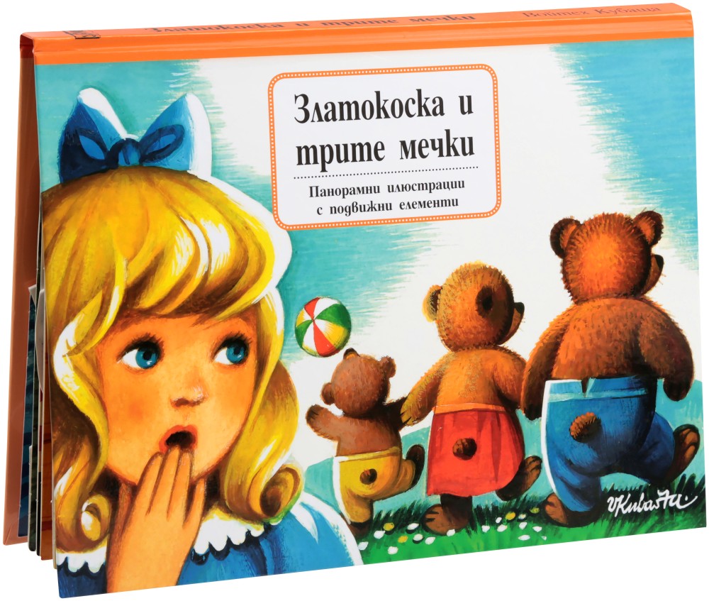 Златокоска и трите мечки - панорамна книжка с подвижни елементи - детска книга