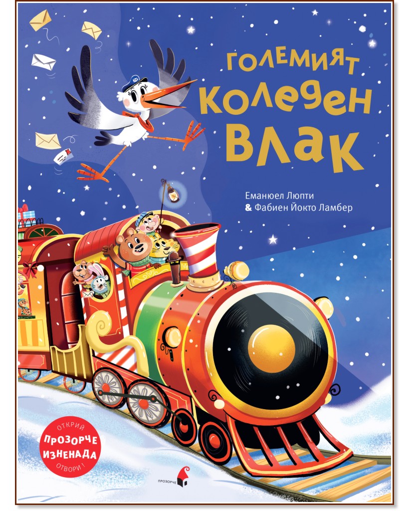 Големият коледен влак Големият коледен влак - Еманюел Люпти - детска книга