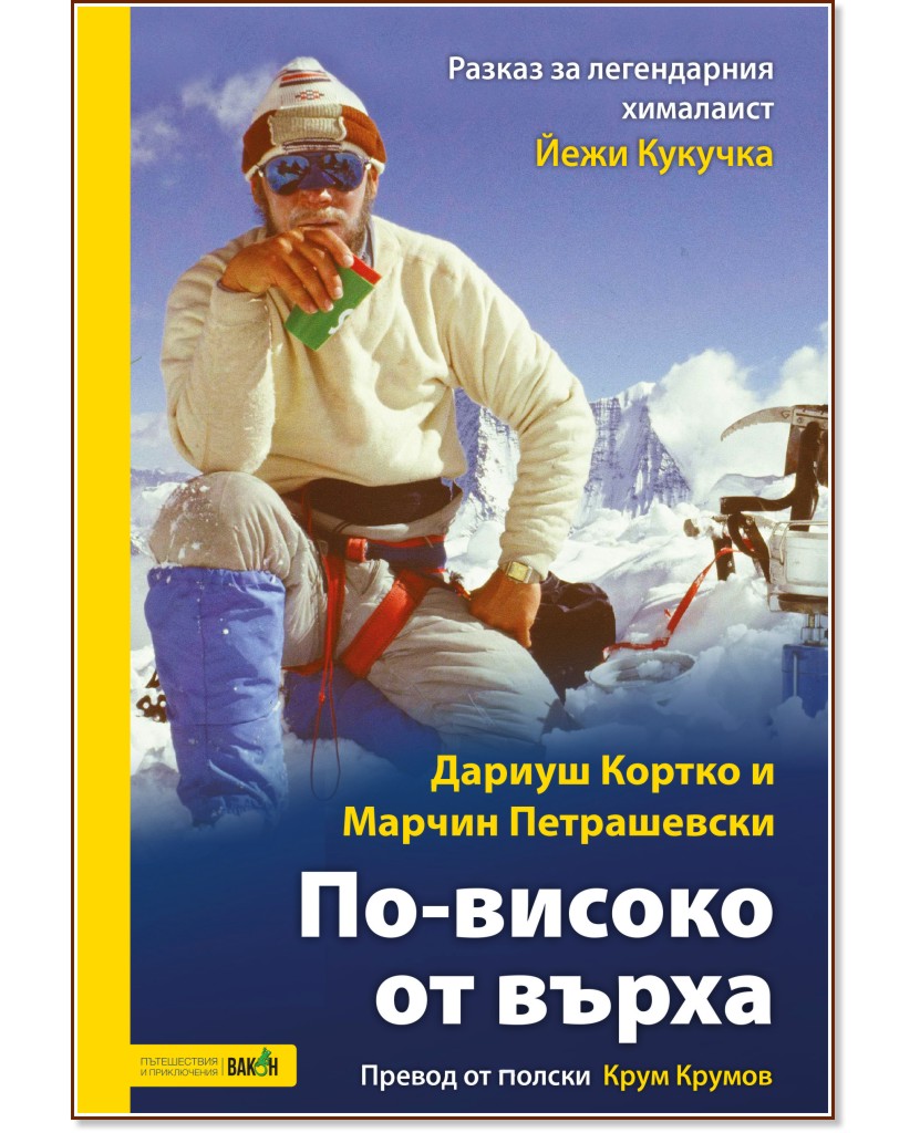 По-високо от върха : Биография - Дариуш Кортко, Марчин Петрашевски - книга