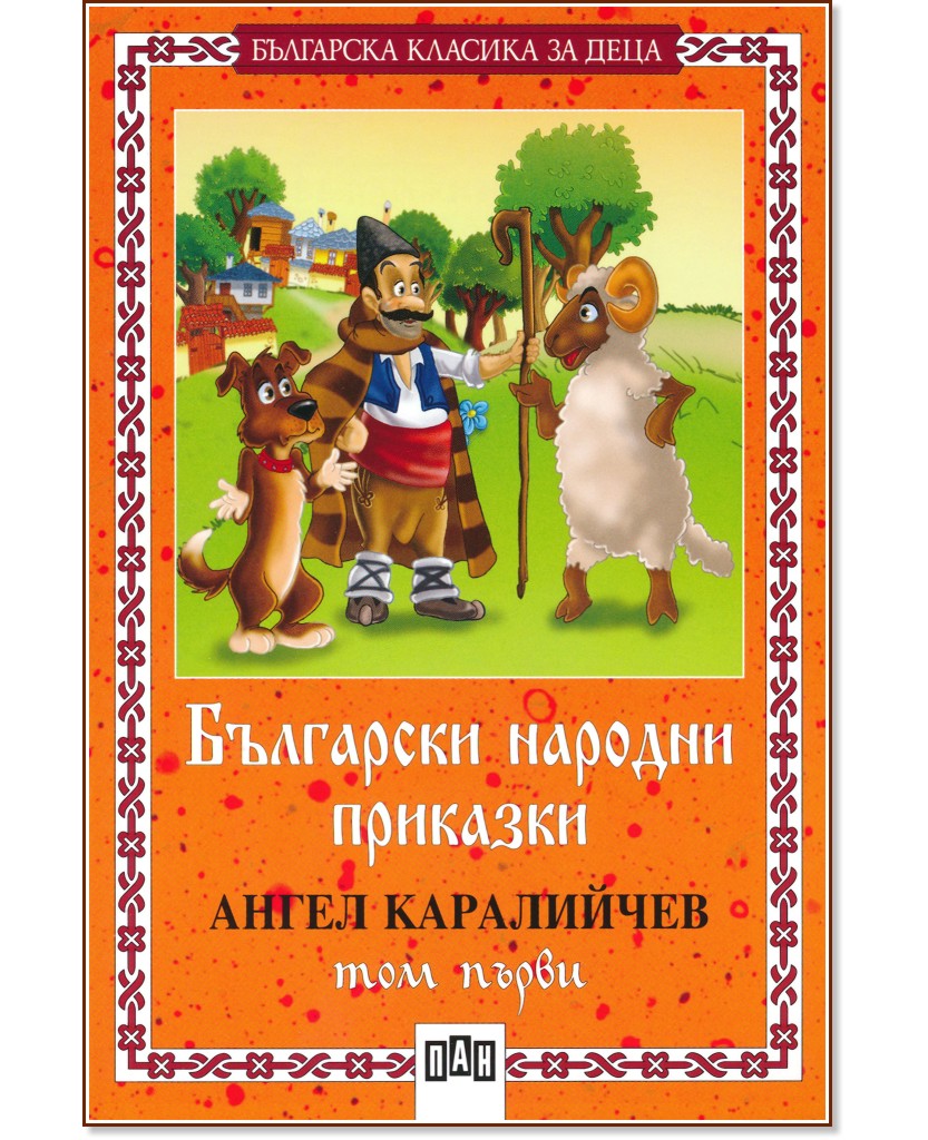 Български народни приказки - том първи - Ангел Каралийчев - детска книга