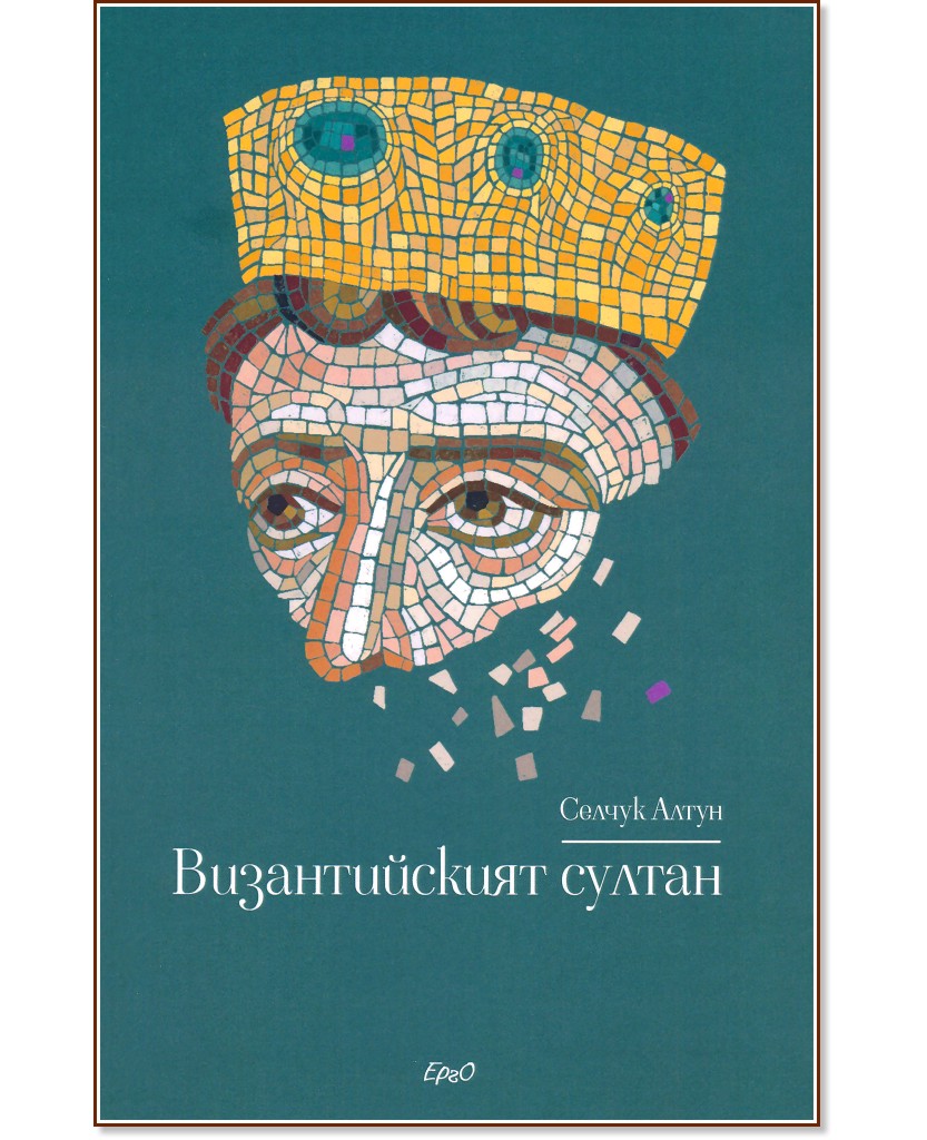 Византийският султан - Селчук Алтун - книга