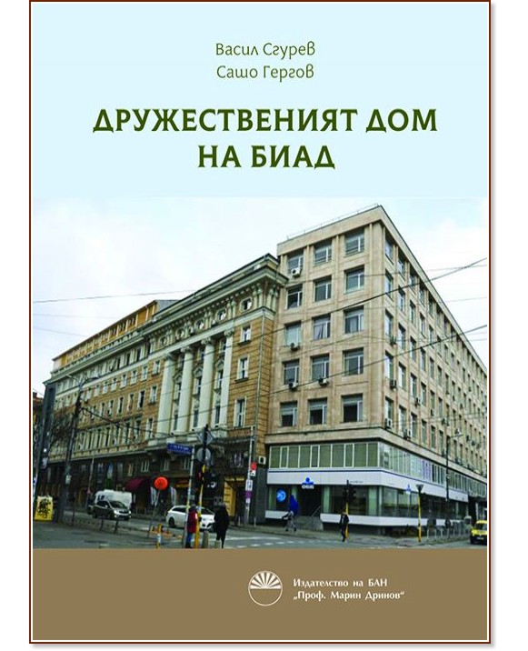 Дружественият дом на Биад - Васил Сгурев, Сашо Гергов - книга