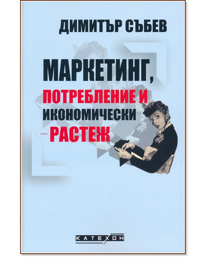 Маркетинг, потребление и икономически растеж - Димитър Събев - книга