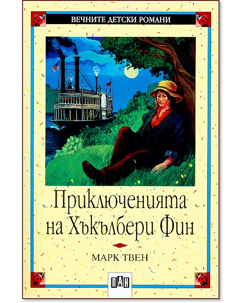 Приключенията на Хъкълбери Фин - Марк Твен - книга