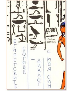 Египетските богове - диалог с моя син Египетските богове - диалог с моя син - Паскал Вернюс - книга