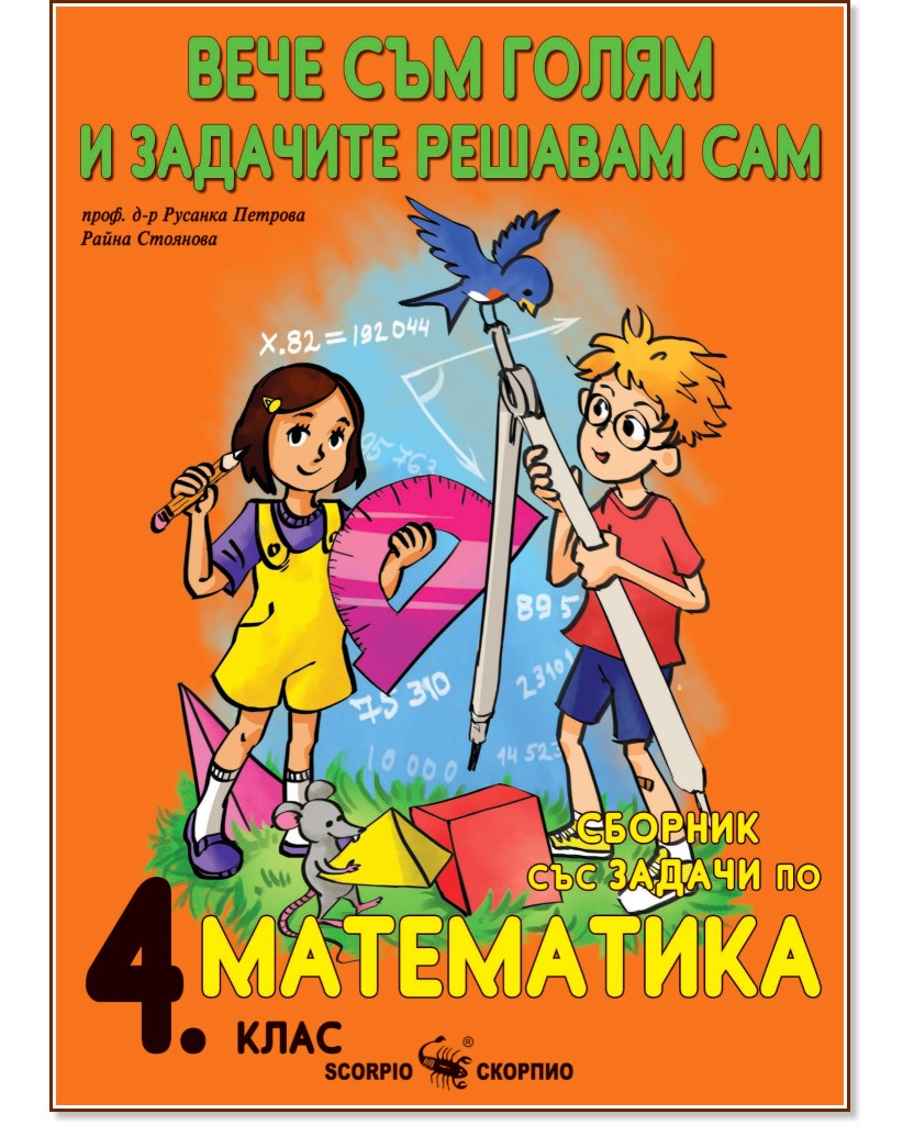 Вече съм голям и задачите решавам сам: Сборник със задачи по математика за 4. клас - Русанка Петрова, Райна Стоянова - сборник