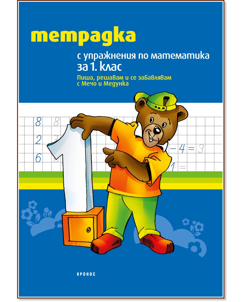 Тетрадка с упражнения по математика за 1. клас : Пиша, решавам и се забавлявам с Мечо и Медунка - Румяна Атанасова - учебна тетрадка
