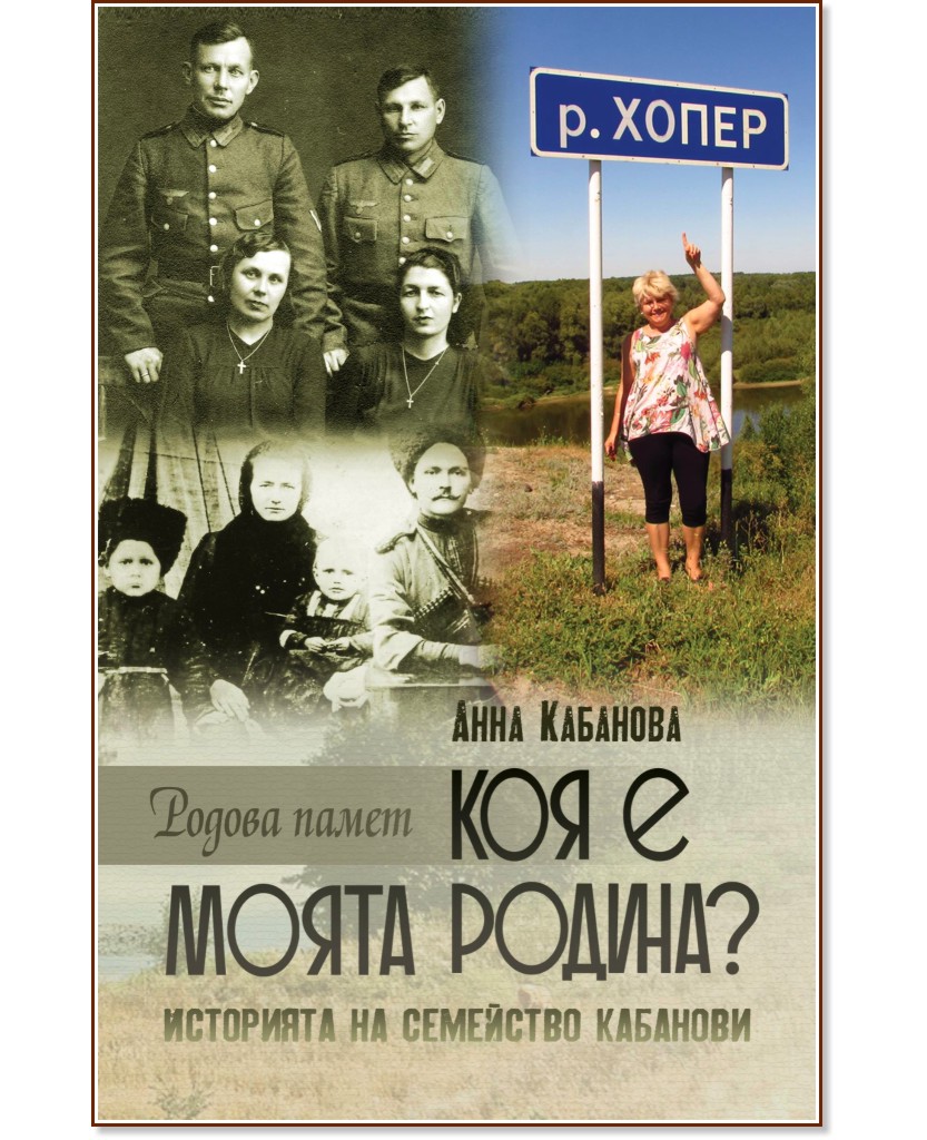 Коя е моята родина? Историята на семейство Кабанови - Анна Кабанова - книга
