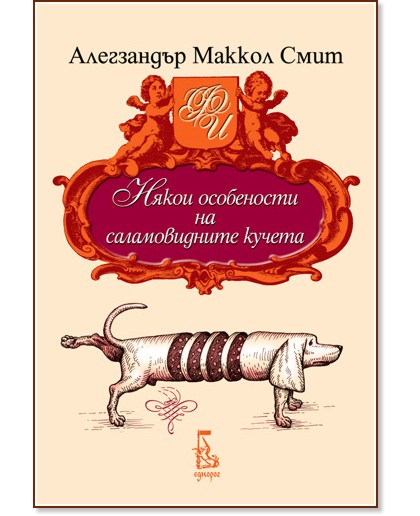 Някои особености на саламовидните кучета - Алегзандър Маккол Смит - книга