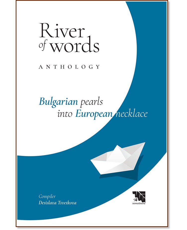 River of Words. Anthology : Bulgarian pearls into European necklace - 