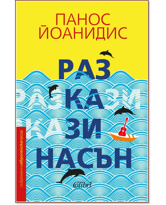 Разкази насън Разкази насън - Панос Йоанидис - книга