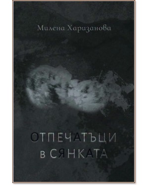 Отпечатъци в сянката. Поезия Отпечатъци в сянката. Поезия - Милена Харизанова - книга