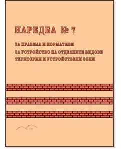 Наредба № 7 за правила и нормативи за устройство на отделните видове територии и устройствени зони Наредба № 7 за правила и нормативи за устройство на отделните видове територии и устройствени зони - книга