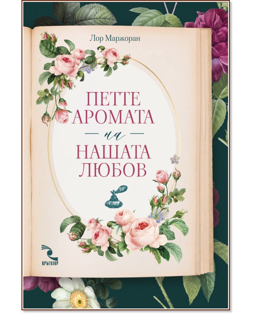 Петте аромата на нашата любов : Ароматизирана книга с ухание на жасмин - Лор Маржоран - книга