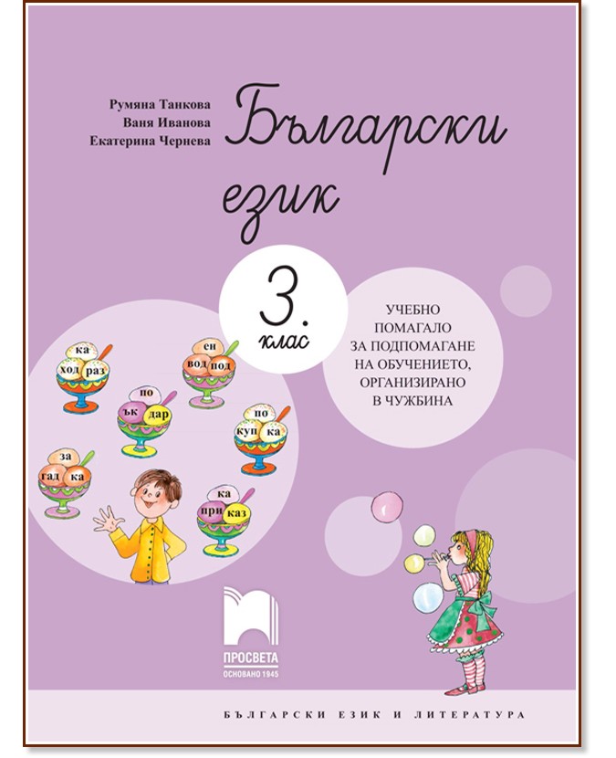 Български език за 3. клас. Учебно помагало за подпомагане на обучението,  организирано в чужбина - модул 2 - ? - store.bg