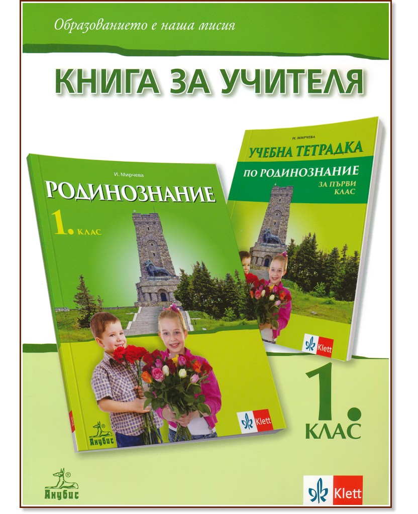 Книга за учителя по родинознание за 1. клас - Илиана Мирчева - книга за учителя