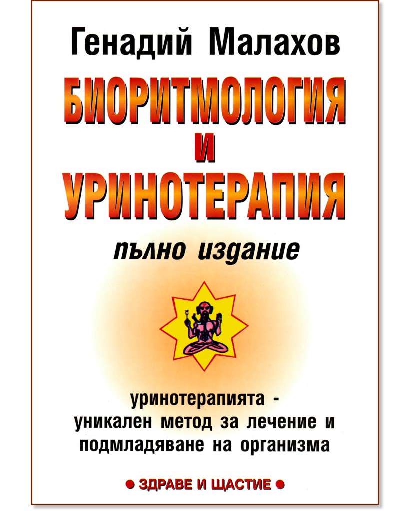 Биоритмология и уринотерапия: Пълно издание - Генадий Малахов - книга