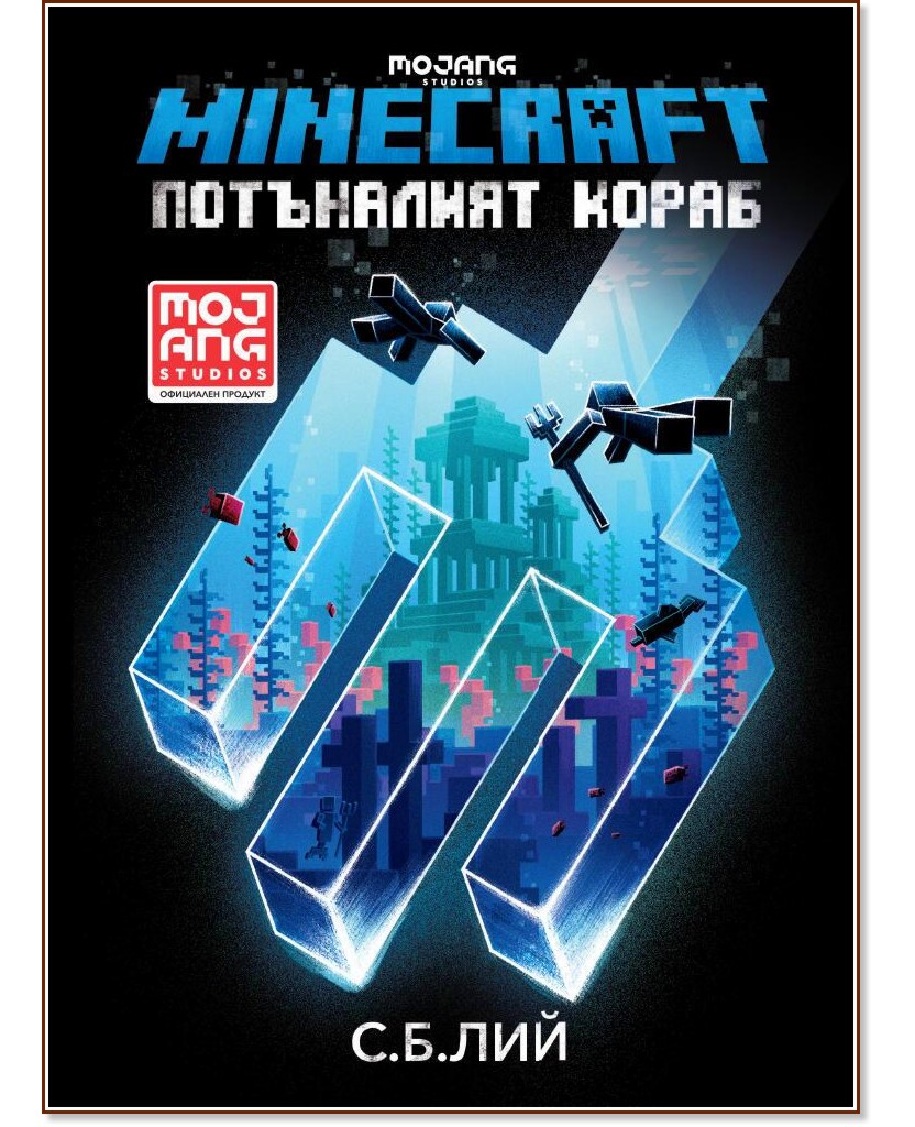 Minecraft: Потъналият кораб Minecraft: Потъналият кораб - С. Б. Лий - книга