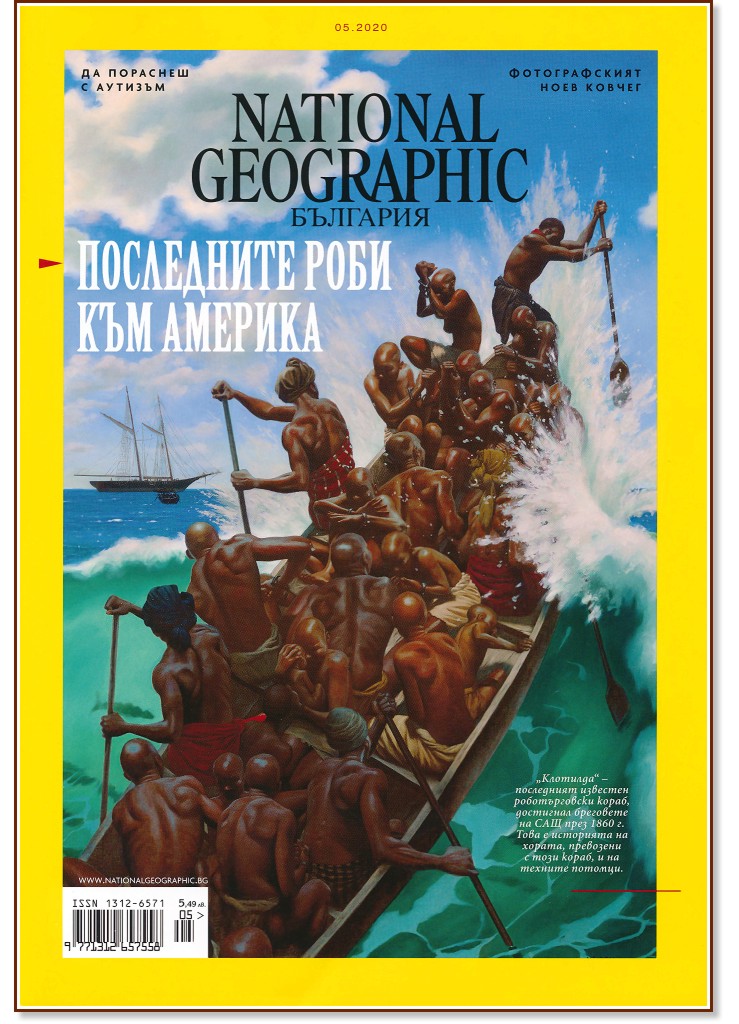 National Geographic България - Брой 5 / 2020 - списание