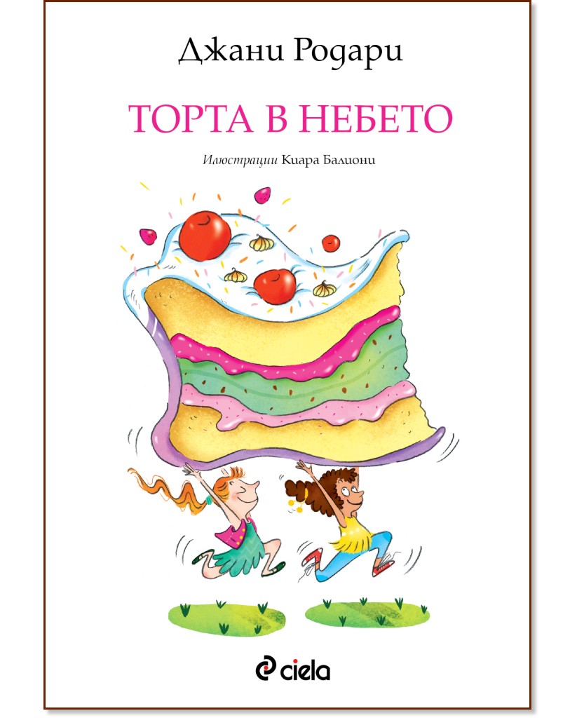 Торта в небето - Джани Родари - детска книга