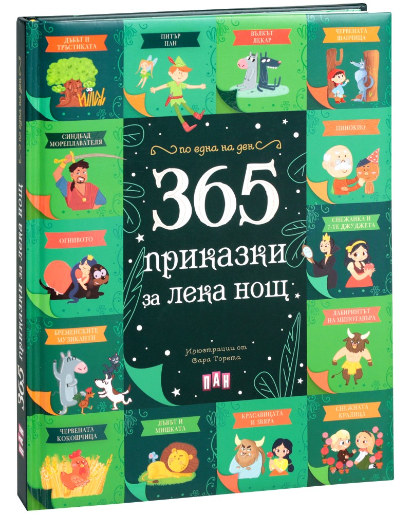 365 приказки за лека нощ - детска книга