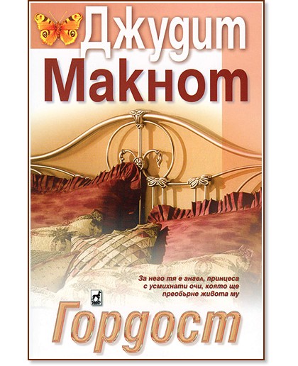 Гордост - Джудит Макнот - книга - store.bg