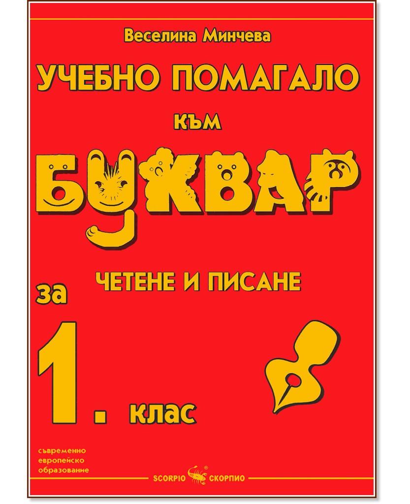 Учебно помагало към буквар. Четене и писане за 1. клас Учебно помагало към буквар. Четене и писане за 1. клас - Веселина Минчева - помагало