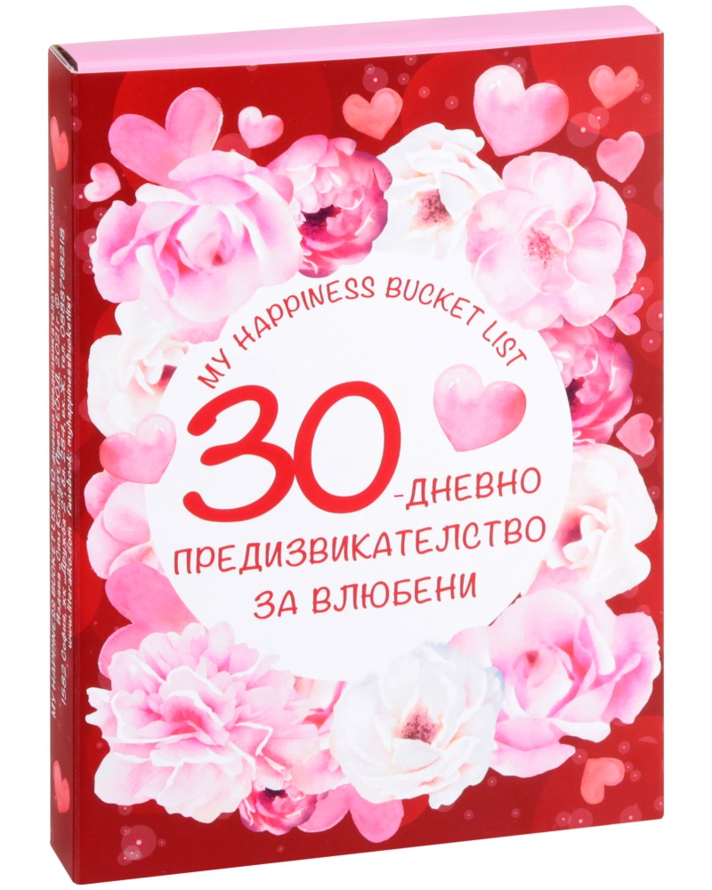 30-дневно предизвикателство за влюбени - продукт
