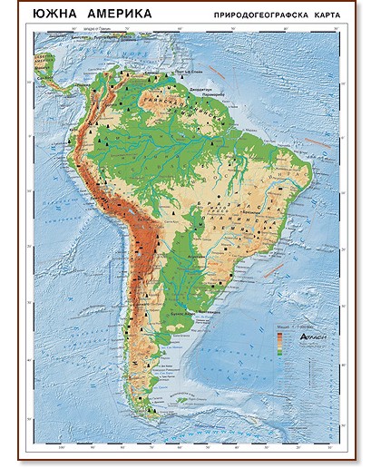 Южна Америка - природогеографска карта - Стенна карта - М 1:7 000 000 - карта