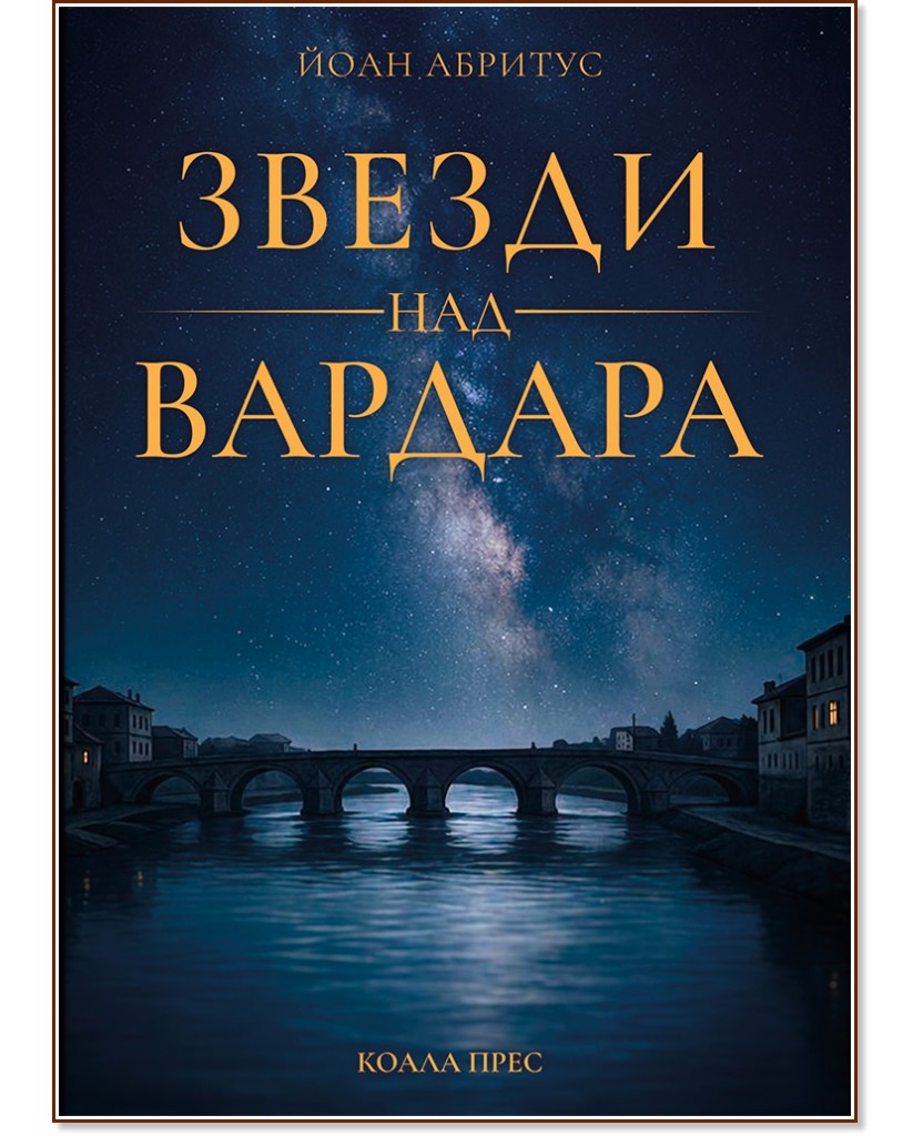 Звезди над Вардара Звезди над Вардара - Йоан Абритус - книга