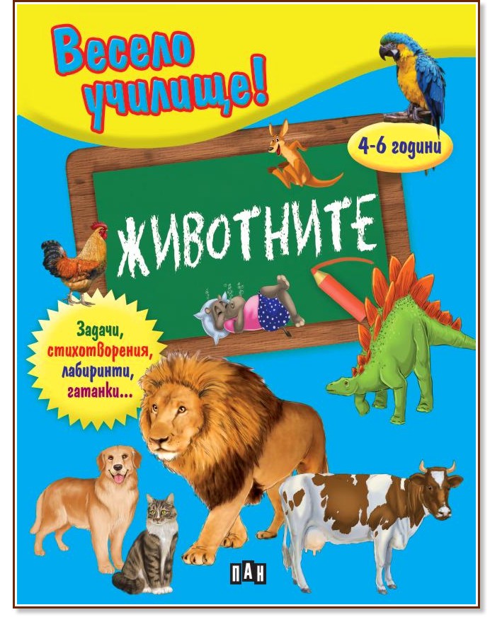 Весело училище: Животните - Валери Манолов - детска книга